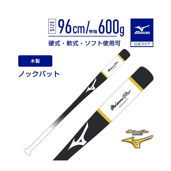 野球 ノックバット ミズノ 公式 ミズノプロ ノック 木製 96cm 平均600g ブラック ホワイト 練習 バット MIZUNO トレーニング ノック 1CJWK192