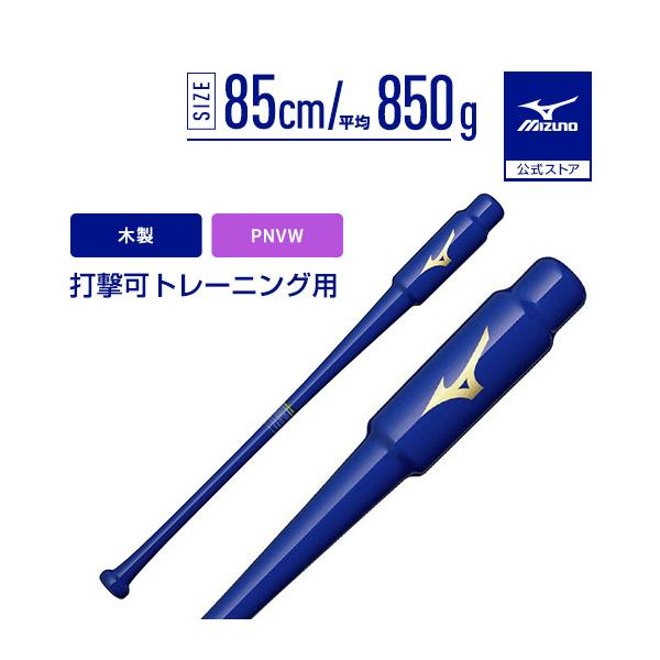 新品　ミズノ　トレーニングバット　おまけ有り　メイプル　木製　打撃可　野球 MIZUNO（ミズノ） 野球 バット トレーニング 練習用バット 公式 打撃可