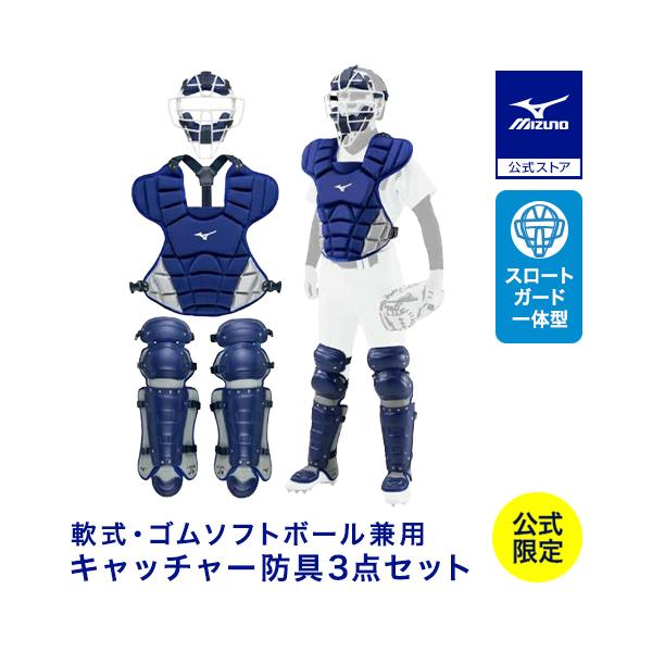 さらに値下げしました。ミズノキャッチー防具セット 野球 ミズノ公式限定 軟式用 キャッチャー防具 セット ゴム