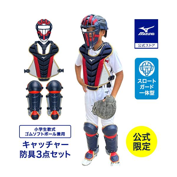 MIZUNO（ミズノ）少年軟式用キャッチャー防具 3点セット Sサイズ