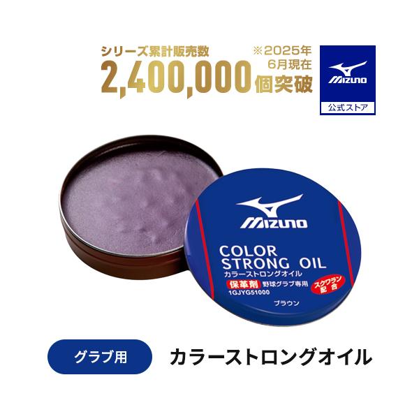 ストロングオイルにカラー染料を加えることで、グラブの色落ちを防ぐのに効果的です。※すでに色落ちしてしまっている部分への修復効果はありません。