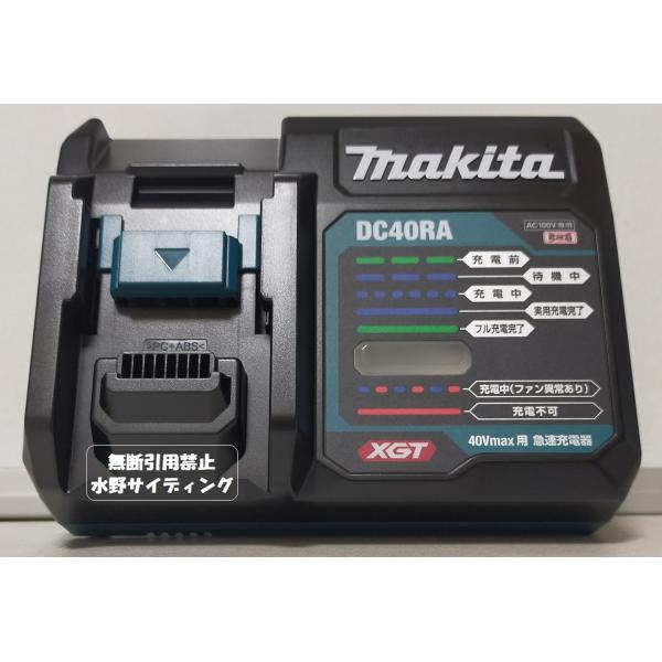マキタ　40Vmax用　急速充電器　DC40RA(USB端子付）