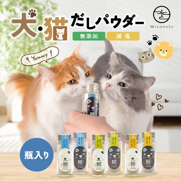 犬 猫 おだしパウダー 無添加 減塩 ペット用 ふりかけ 食いつきサポート 瓶入 高級だしみずのと