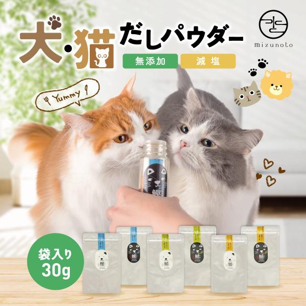 犬 猫 おだしパウダー 無添加 減 塩 ペット用 ふりかけ 食いつき サポート 袋入り30g 高級だしみずのと