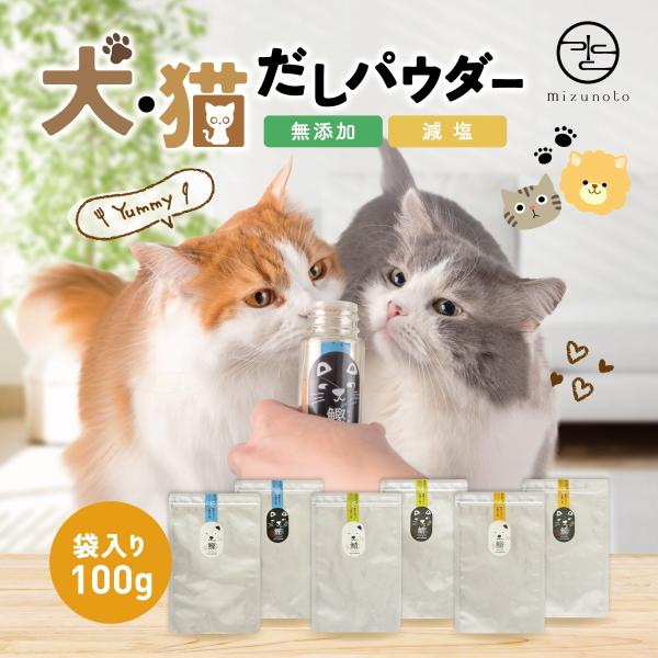 犬 猫 おだしパウダー 無添加 減 塩 ペット用 ふりかけ 食いつき サポート 袋入り100g 高級だしみずのと