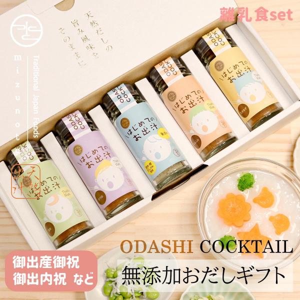 静岡・沼津が生んだおだしカクテルシリーズ子育てママを応援するギフトに合わせた5本セットです。「はじめてのおだし」は、昆布と鰹のブレンドだし粉でご用意しております。昆布は「グルタミン酸」が母乳と同じくらい。だから赤ちゃんが初めて出会う旨味には...