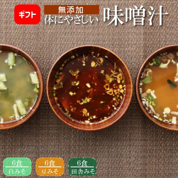 味噌汁 体にやさしいだし 18食セット プチギフト 無添加 インスタント 即席 完全無添加 フリーズドライ製法 野菜 高級だし みずのと 爆買
