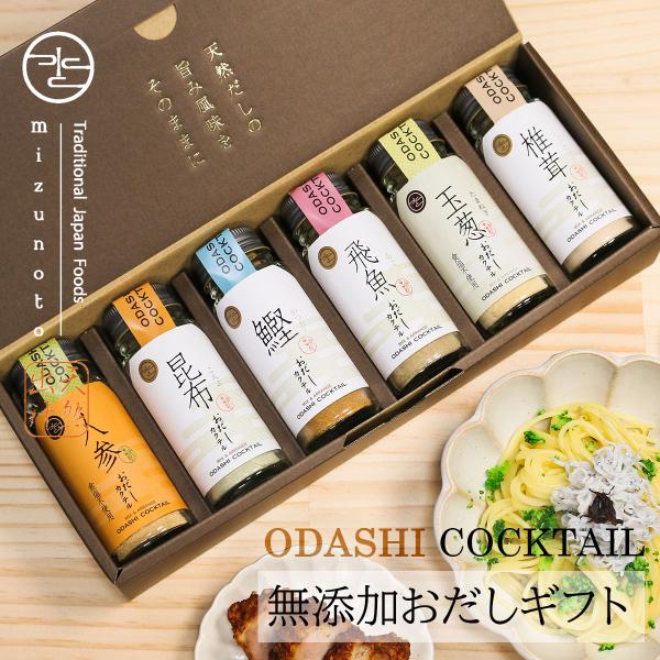 おだしカクテル 野菜・魚介 6本セット（椎茸・玉葱・人参・鰹・昆布