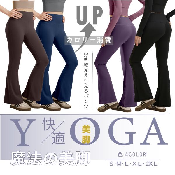 フレアパンツ ヨガ ヨガパンツ 美尻 美脚 高弾力 高伸縮 スポーツウェア 通気 ストレッチ 柔らかい 着心地抜群 おしゃれ 部屋着 ダンス UVケア素材 クリスマス