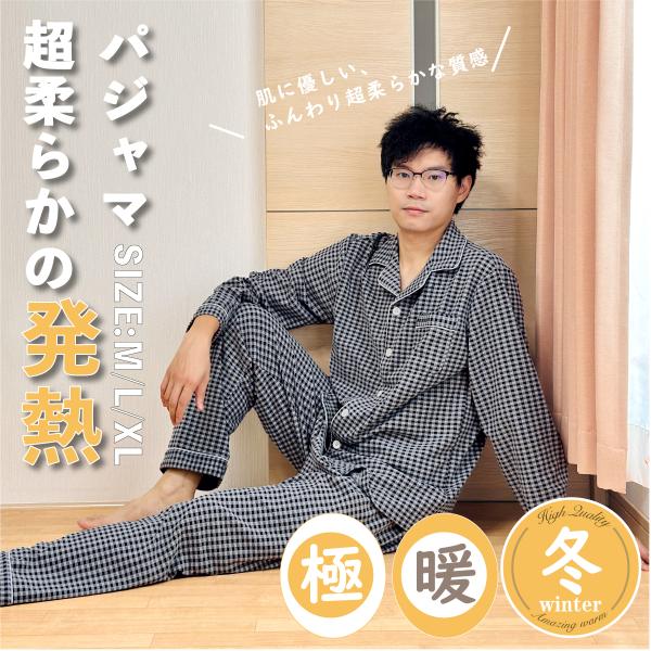 極暖 冬パジャマ メンズ あったか 発熱 ルームウェア 冬 柔らか パジャマ チェック柄  暖かい 秋冬 ガーゼ ではない 上下セット 冷え対策 クリスマス プレゼント