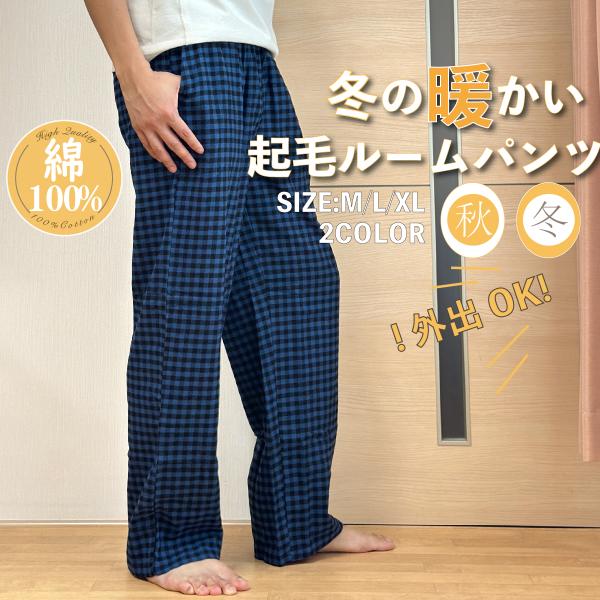 メンズ パンツ ルームパンツ 冬パジャマ ワイドパンツ 男 暖かい 長ズボン 秋冬 極暖 綿100%  ガーゼ ではない 冷え対策 リラックス クリスマス プレゼント 爆買