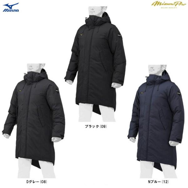 MIZUNO（ミズノ）限定 ミズノプロ ロングダウンコート（12JE2G70）mizunopro スポーツ 野球 防寒 ウェア アウター フードあり ユニセックス
