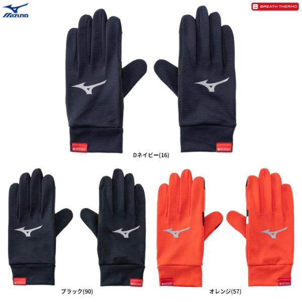 ◆メール便対応商品◆MIZUNO（ミズノ）ブレスサーモ手袋（32JYD604） ランニング カジュアル 防寒 保温 吸湿発熱 タッチパネル対応 アクセサリー 一般用