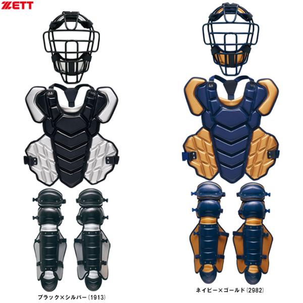 捕手用防具　硬式用　オーダー ゼット（ZETT） 限定 硬式用 キャッチャー防具3点セット カラーモデル