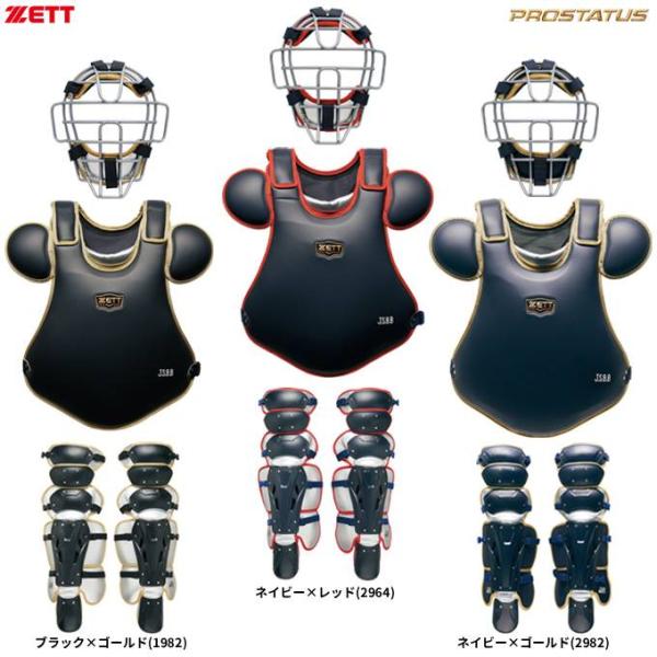 ZETT（ゼット）限定 プロステイタス 軟式用キャッチャー防具 3点セット（BL3052）軟式野球 マスク プロテクター レガース 捕手用 一般用