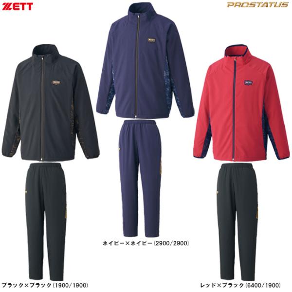 プロステイタス ZETT（ゼット）限定 ウインドジャケット パンツ 上下