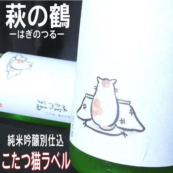 日本酒 萩の鶴 純米吟醸 別仕込 こたつ猫 1回火入れ 1800ml R2by 萩野酒造 宮城 Buyee Buyee Japanese Proxy Service Buy From Japan Bot Online