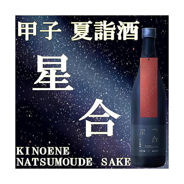 日本酒 甲子 夏詣酒 星合 2026 純米吟醸 原酒 1度火入れ 720ml （飯沼本家/千葉） 2026年6月25日発売 お中元 御中元