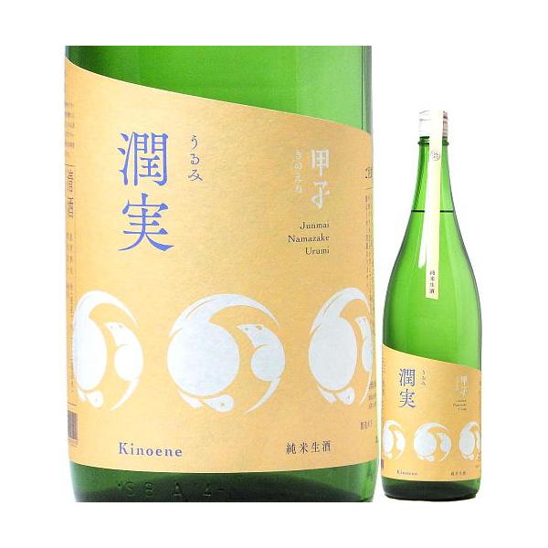 日本酒 甲子 純米生酒 潤美 うるみ 720ml  （飯沼本家/千葉） 酒々井の地酒 千葉県の酒 きのえね ※クール便発送