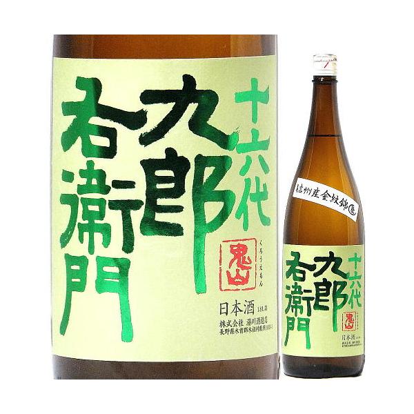 日本酒 十六代九郎右衛門 生もと純米 信州産金紋錦 生原酒 720ml 2025BY （湯川酒造店/長野） ※クール便