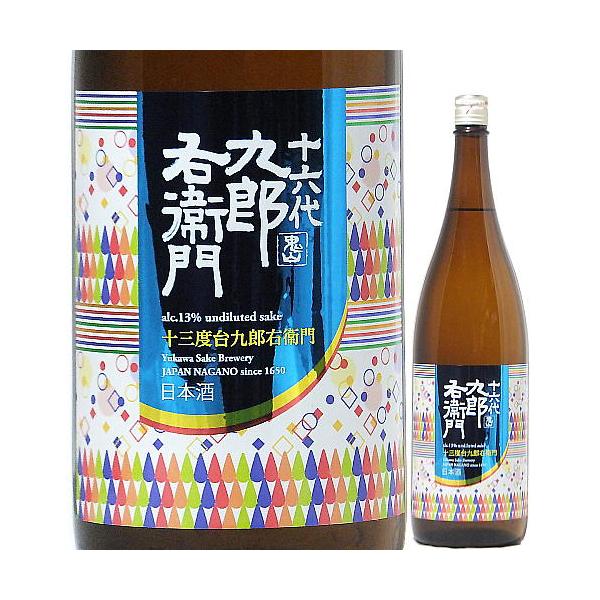 日本酒 十六代九郎右衛門 山廃純米 美山錦13 生原酒 720ml 2025BY （湯川酒造店/長野） ※クール便発送