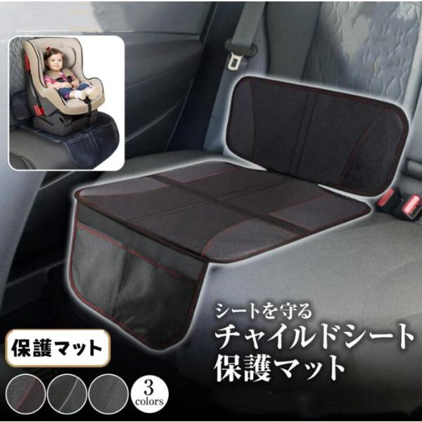 シートのお悩み、まとめて解決。選べる3色。チャイルドシート保護マット。・POINT.1「ヘコミを防止、キズ防止。」・素材には、厚手＆高密度の600D生地を採用。　チャイルドシートによる座席シートの凹みやキズ、　お子さまの食べこぼし・飲みこぼ...