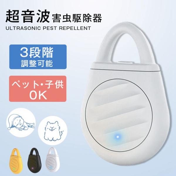 超音波 虫除け 超音波 蚊除け 害虫対策 鳥駆除 超音波撃退器 3段階調整可能 グッズ USB充電式 屋外 屋内 静音 無害 子供 ペット対応 Type-C式 蚊忌避 蚊よけ対策 超音波式害虫駆除器 虫除け 吊り下げ 旅行 キャン 公園 ス...