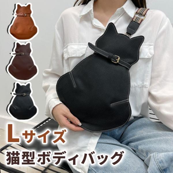 猫型ボディーバッグ 大きめサイズ ショルダーバッグ 猫型 ボディーバッグ 革バッグ レザー かわいい ショルダー 小物入れ 携帯便利 可愛い