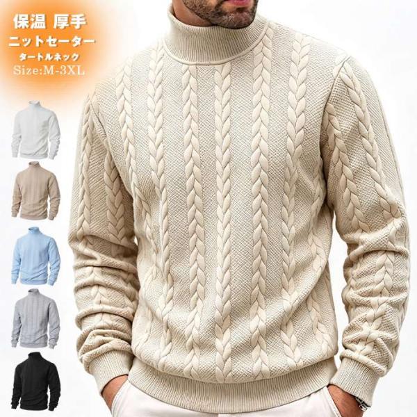 ニット メンズ セーター タートルネック ケーブルニット ハイネック ケーブル?み 長袖 トップス ジャガード 暖かい 保温 厚手