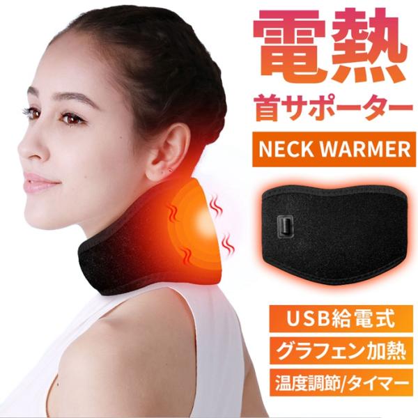 首 サポーター USB給電式 首サポーター  3段階温度調節 タイマー機能付き グラフェン加熱 男女兼用 軽量 コルセット ホットパック 頸椎 ネック あたため ネックウォーマー 首用カイロ ホットパック 防寒 肩 軽量 無臭 洗える品番：...