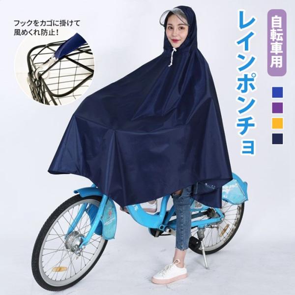 自転車用レインポンチョ レインコート 自転車 レディース かわいい バイク フード 雨具 防水 通勤 通学 風めくれ防止 レインウェア ポッキリ