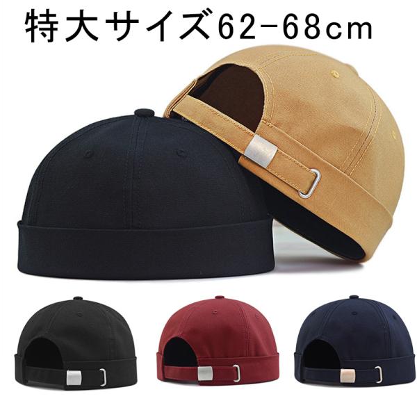 ロールキャップ ツバなし帽 メンズ キャップ 特大サイズ62-68cm サイズ調整 帽子