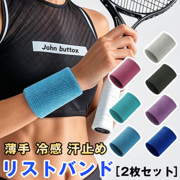 リストバンド 薄手 冷感 手首サポーター メッシュ 汗止め 時計の下 2枚セット 男女兼用