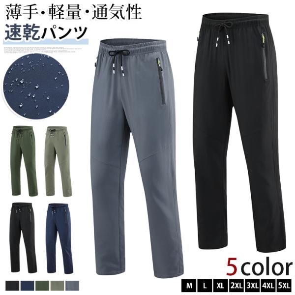 ドライパンツ メンズ レディース 速乾パンツ トレッキングパンツ ウエストゴム 夏 薄手 軽量 通気性 ストレッチ ロング