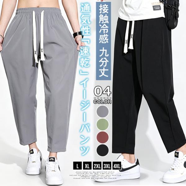 イージーパンツ メンズ アイスシルク 接触冷感 ひんやり 九分丈 ロングパンツ アンクルパンツ 夏用 薄手 速乾 通気性 ゆ