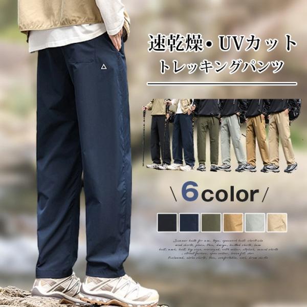 パンツ トレッキング メンズ 登山 速乾 軽量 薄手 夏用 防風 UVカット ストレッチ 通気 ストレート ハイキング クライミング アウトドア 3シーズン 大きいサイズ