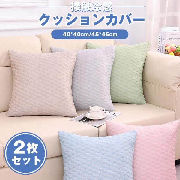 クッションカバー 接触冷感 2枚セット 45*45cm 40*40cm ひんやり 可愛い