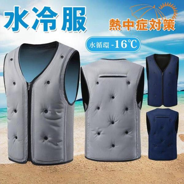 水冷服 空調作業服 水循環 熱中症対策 ウォータークールベスト 注水排水機能付き 夏用 作業用冷却ベスト 冷却ベスト 冷感 水冷ベスト