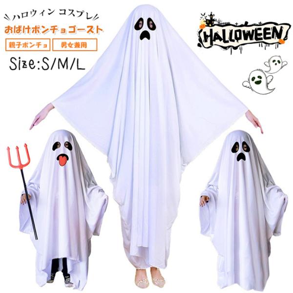 ハロウィン コスプレ おばけポンチョゴースト ロウィン衣装 おばけポンチョ 親子ポンチョ 子供 男女兼用 幽霊  コスチューム イベント