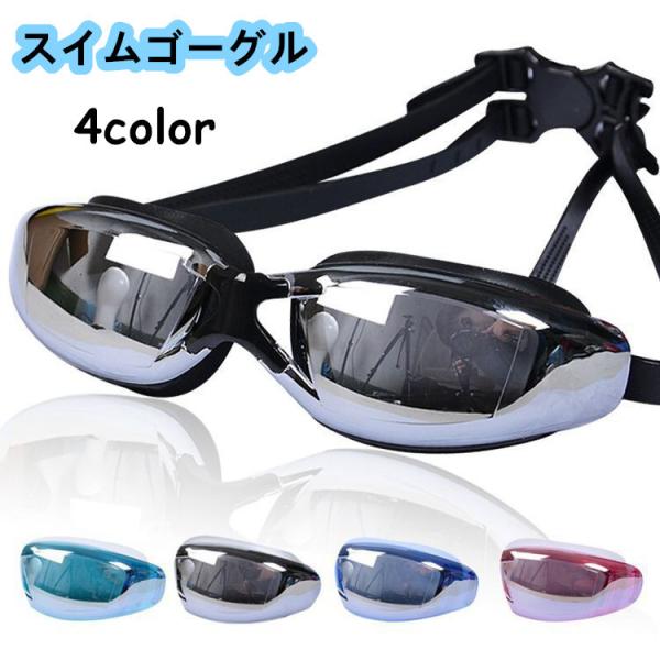 スイムゴーグル スイミングゴーグル くもり止め 男女兼用 大人用 水泳 UVカット メンズ レディース 水中メガネ 水中眼鏡 フィットネス 水着 女性用 男性用 競泳 度なし【品　番】xiaoshu15【カラー】ブラック,ピンク,ブルー,グ...