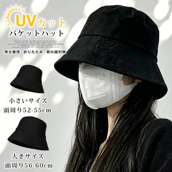 バケットハット 小さいサイズ ヘッド周り小さめ ブラック UVカット サファリ 釣り メンズ レディース
