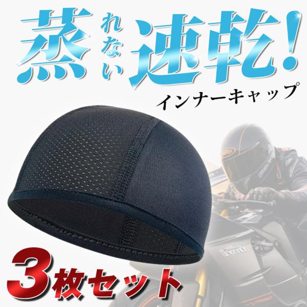 インナー キャップ 3枚組 ヘルメット 冷感 速乾 吸汗 帽子 現場 作業 バイク サイクリング 自転車 蒸れ 汗取り ドライ 消臭 抗菌 メンズ レディース
