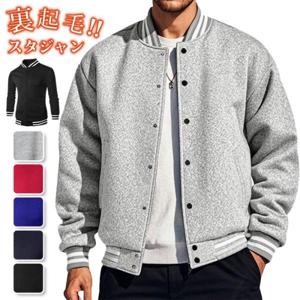 裏起毛 スタジャン メンズ 防寒 スタジアムジャケット 秋 冬 ジャケット 長袖 暖かい 保温 アウター ブルゾン 上着 羽織 無