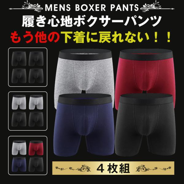 ボクサーパンツ メンズ ロング 4枚セット下着 インナー アンダーウェア 肌着 父の日 敬老の日ギフト プレゼント 贈り物 快適 吸汗 速乾 無地 夏 蒸れない