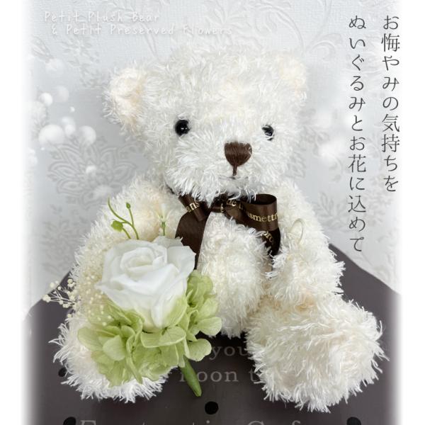 ふわふわクマさんが小さなブーケ（花束）を持って、メッセージをお届けします。お悔やみの気持ちをぬいぐるみとお花に込めてクリアケース入りで水やりお掃除などの手間いらず。メッセージカードにお悔やみの言葉を添えて。（無料サービスです。）くまのぬいぐ...