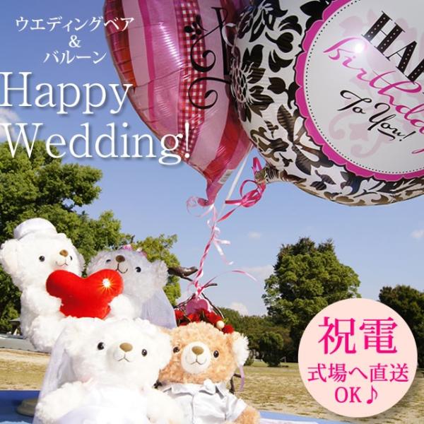 結婚祝い　バルーンギフト　ペア　出産祝い　ウェルカムドール　クマ　ブライダル バルーンとHappyWeddingTeddyセット バルーン ぬいぐるみ 電報