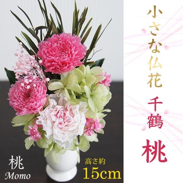 初盆 お供え ブリザード 仏花 プリザーブドフラワー 新盆 法事 お盆 納骨堂 15cm ミニ仏花 小さい仏壇 四十九日 命日 お悔やみ 千鶴 Buyee Buyee Japanese Proxy Service Buy From Japan Bot Online