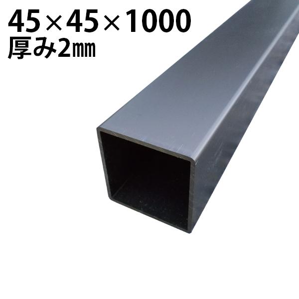 ●アルミの角材などセット● アルミ材 角型 ブロンズ [45×45×L1000mm 厚み2mm] 角材 : MJガーデン