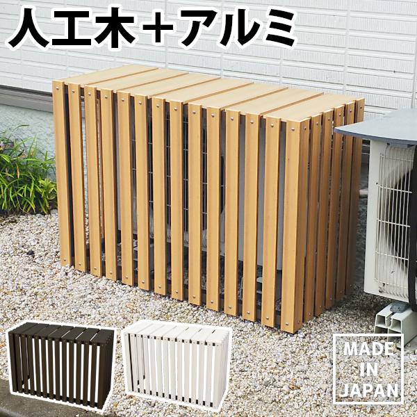 室外機カバー MJC-100 ［他4タイプとサイズが違います］樹脂 アルミ