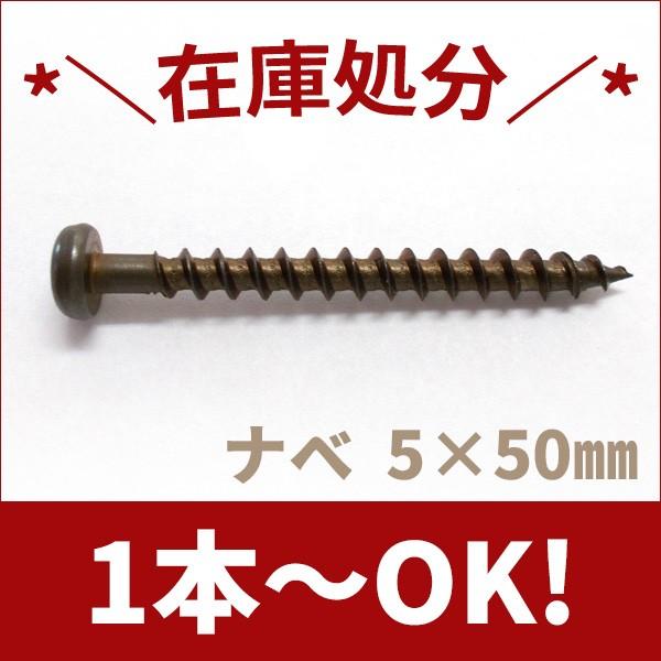 ステンレス木ネジ ナベ頭M5×50 ブロンズ【1本から注文可能】 : MJ 